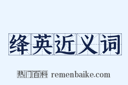 绛英近义词是什么意思的图片